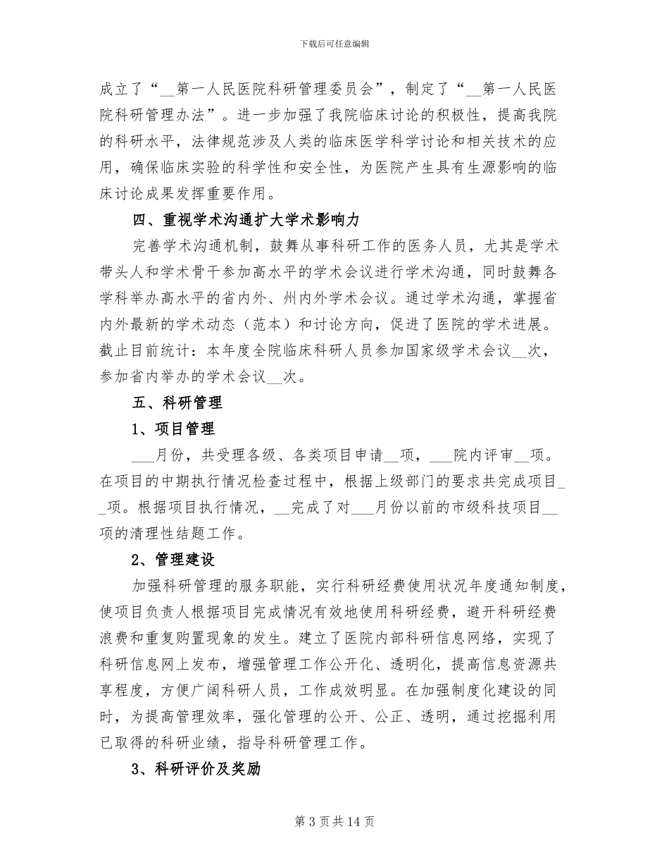 2024年月份科研工作总结_第3页