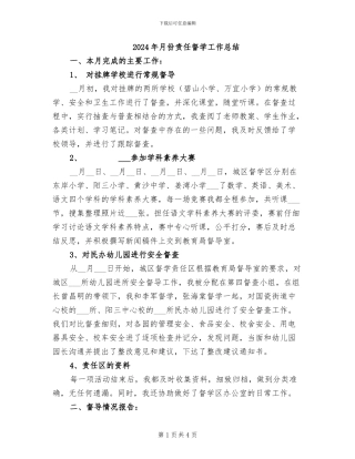 2024年月份责任督学工作总结