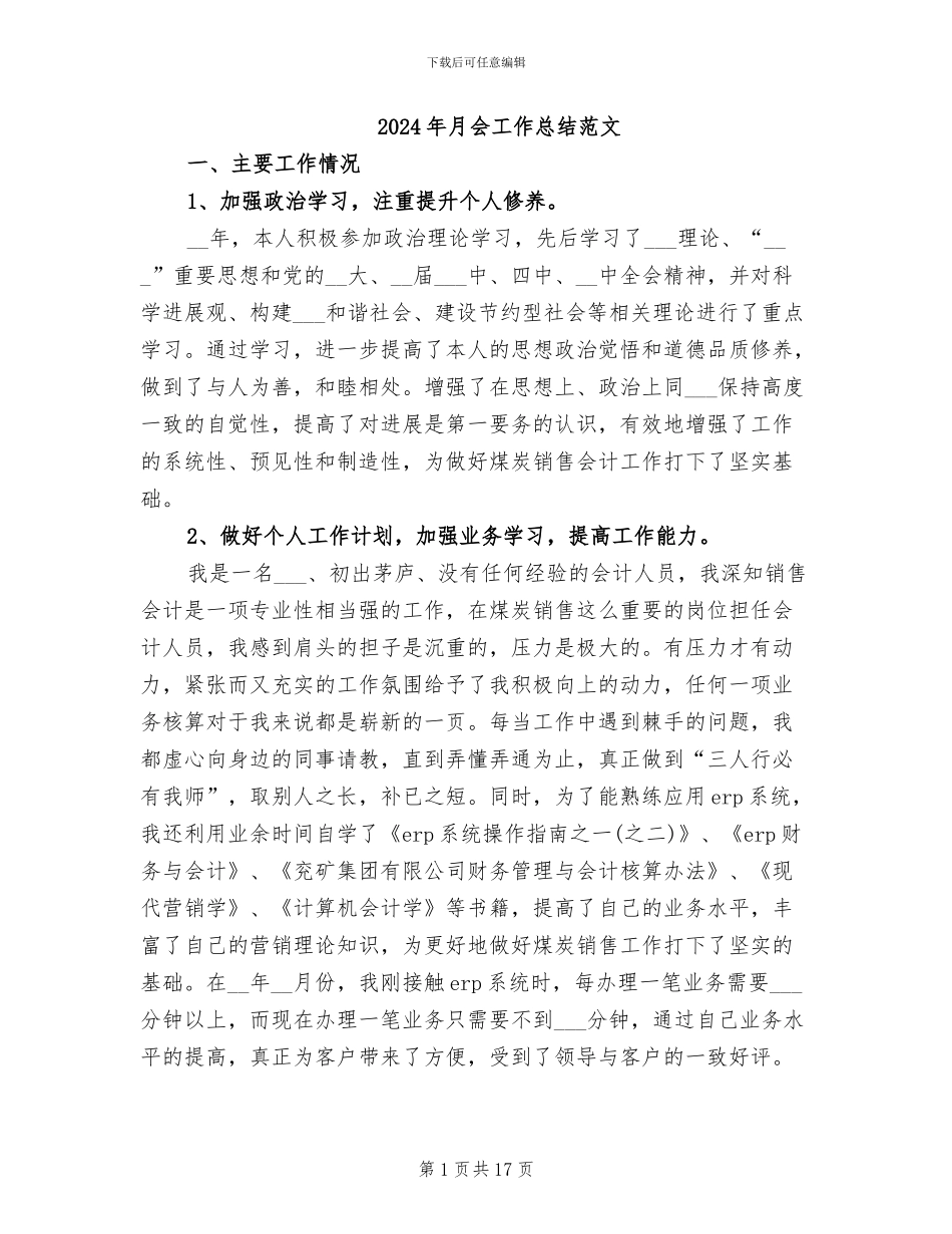 2024年月会工作总结范文_第1页