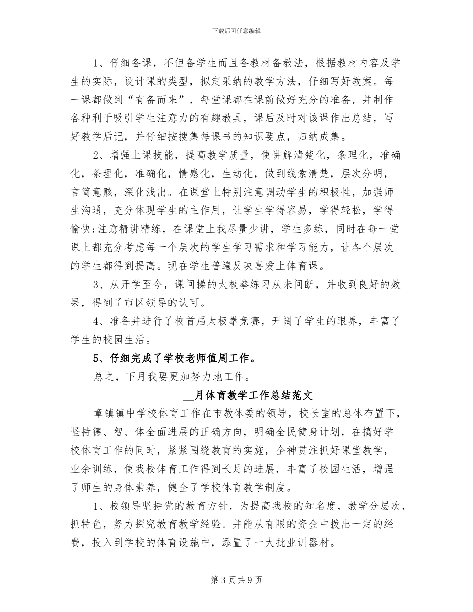 2024年月体育工作总结范文_第3页