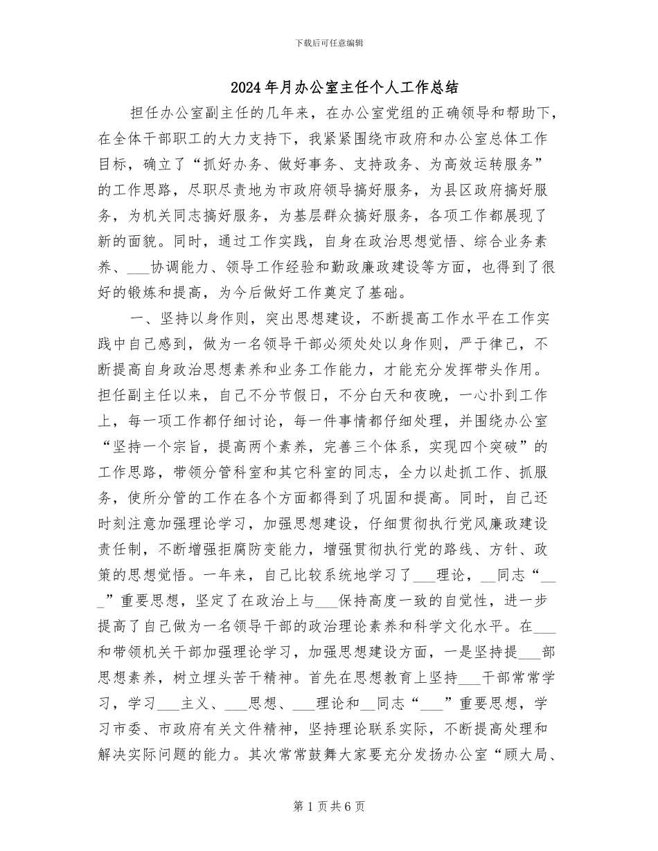 2024年月办公室主任个人工作总结_第1页