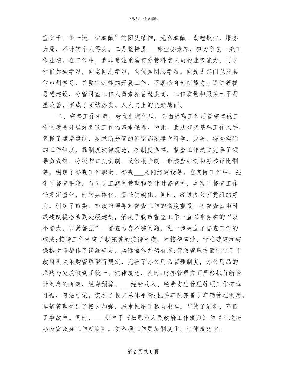 2024年月办公室主任个人工作总结_第2页