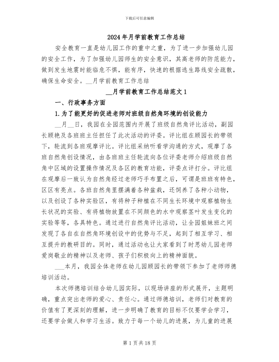 2024年月学前教育工作总结_第1页