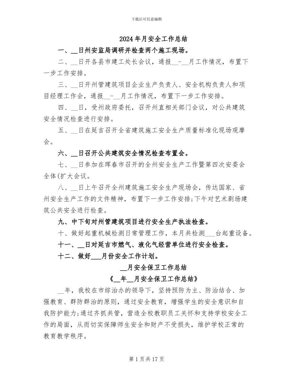 2024年月安全工作总结_第1页