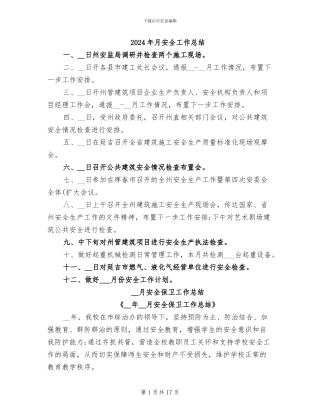 2024年月安全工作总结
