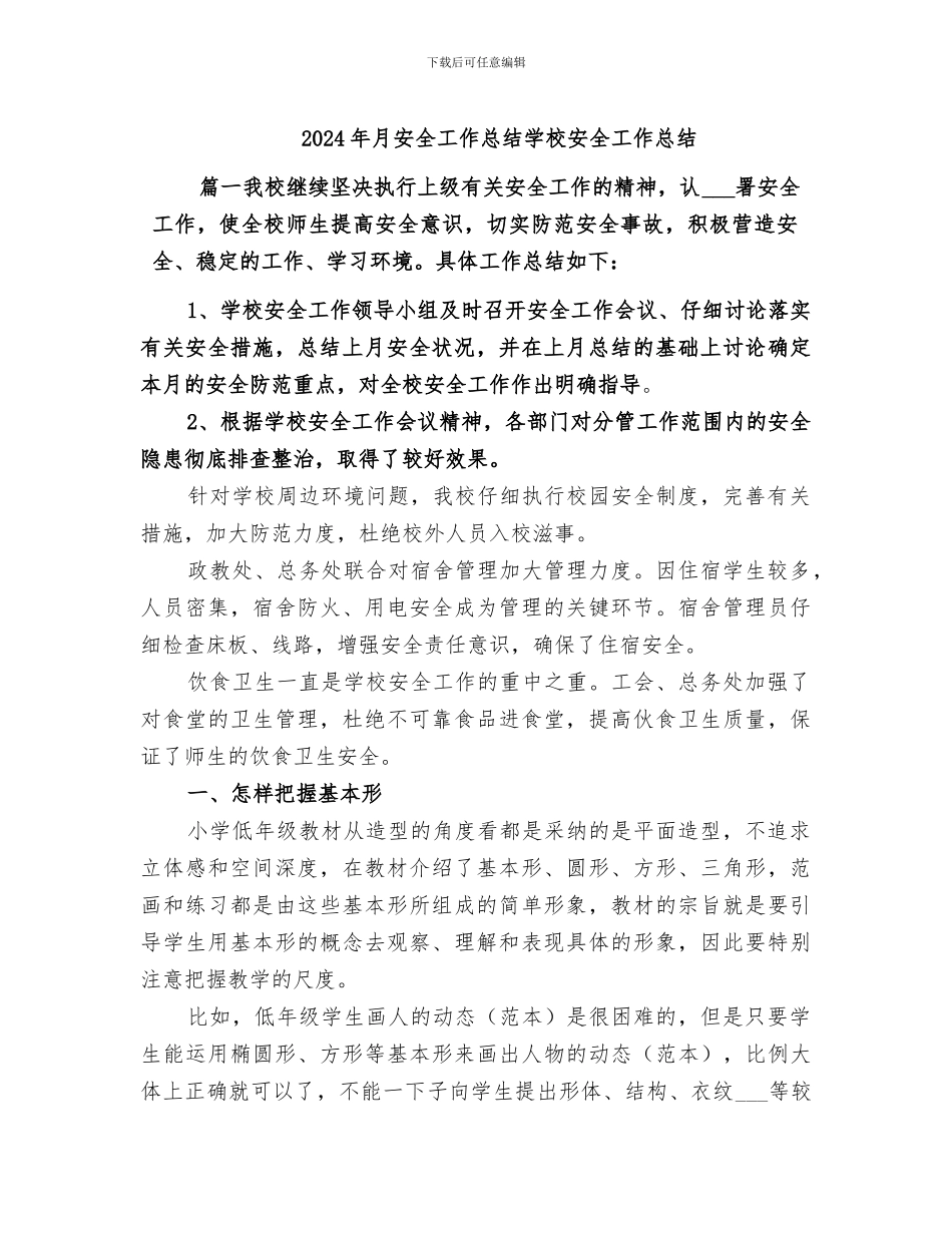 2024年月安全工作总结学校安全工作总结_第1页
