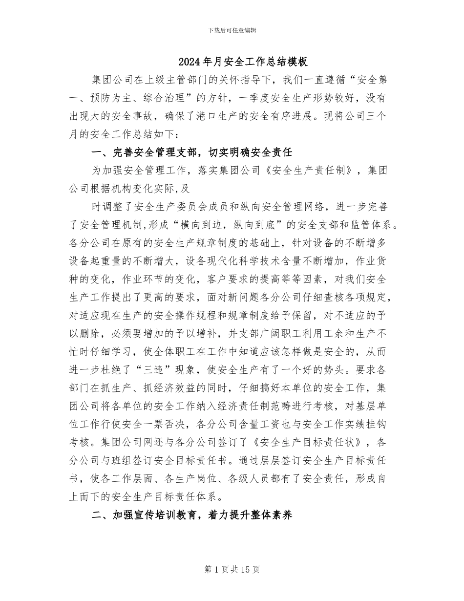 2024年月安全工作总结模板_第1页