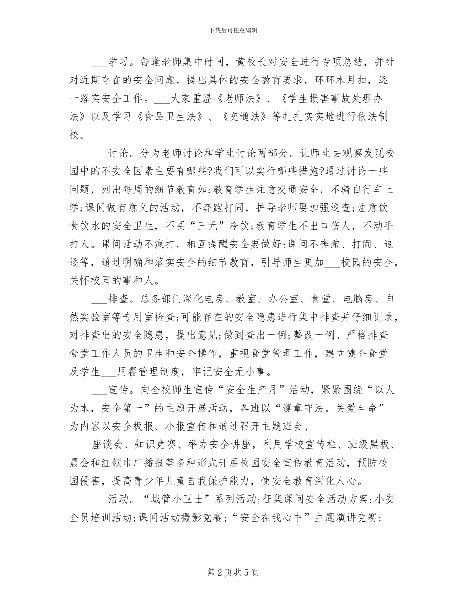 2024年月安全工作总结范文_第2页