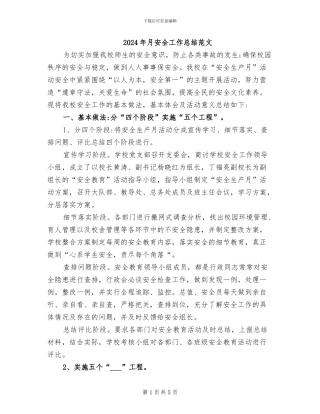 2024年月安全工作总结范文