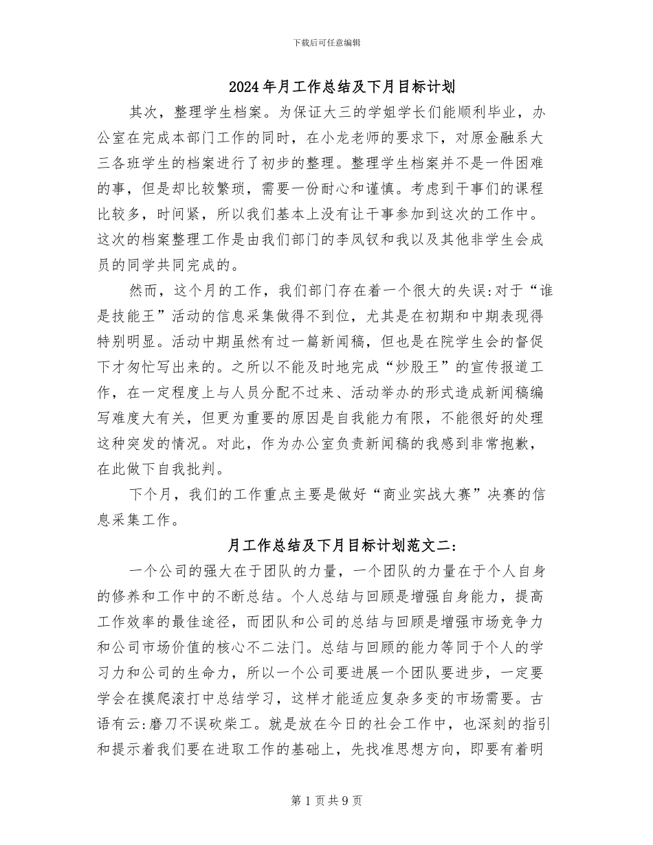 2024年月工作总结及下月目标计划_第1页