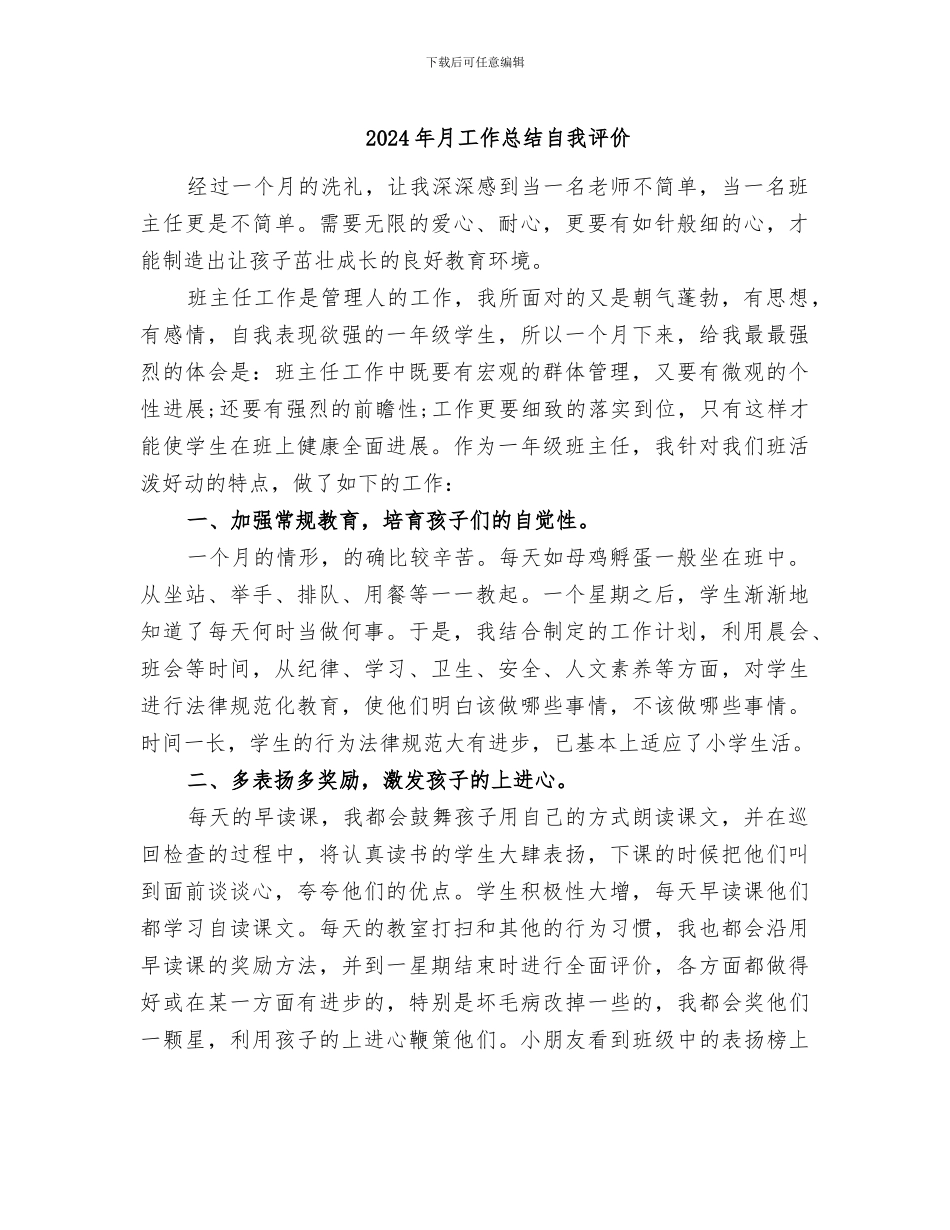 2024年月工作总结自我评价_第1页