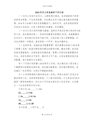 2024年月工作总结和下月计划