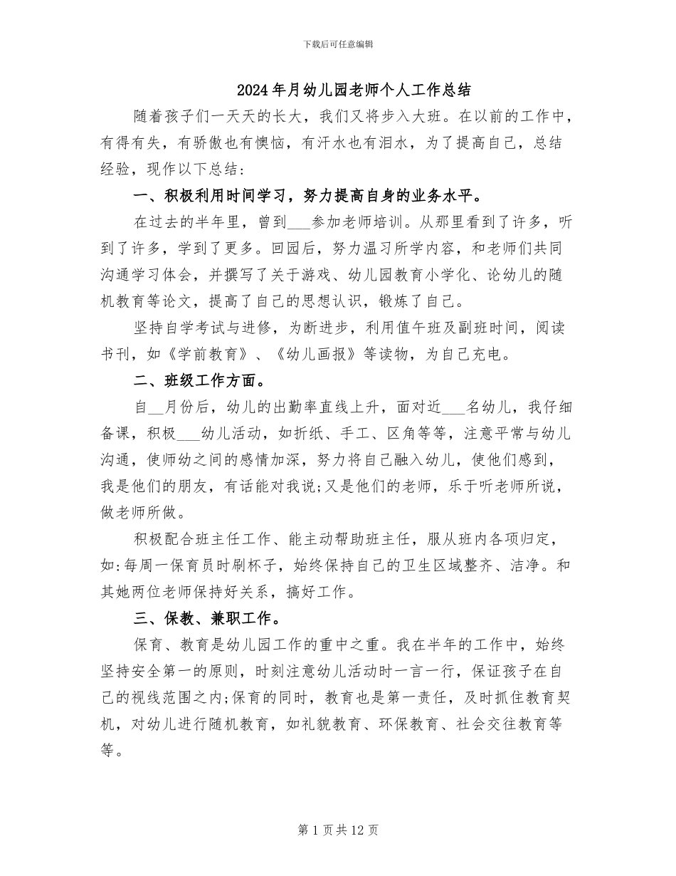 2024年月幼儿园教师个人工作总结_第1页