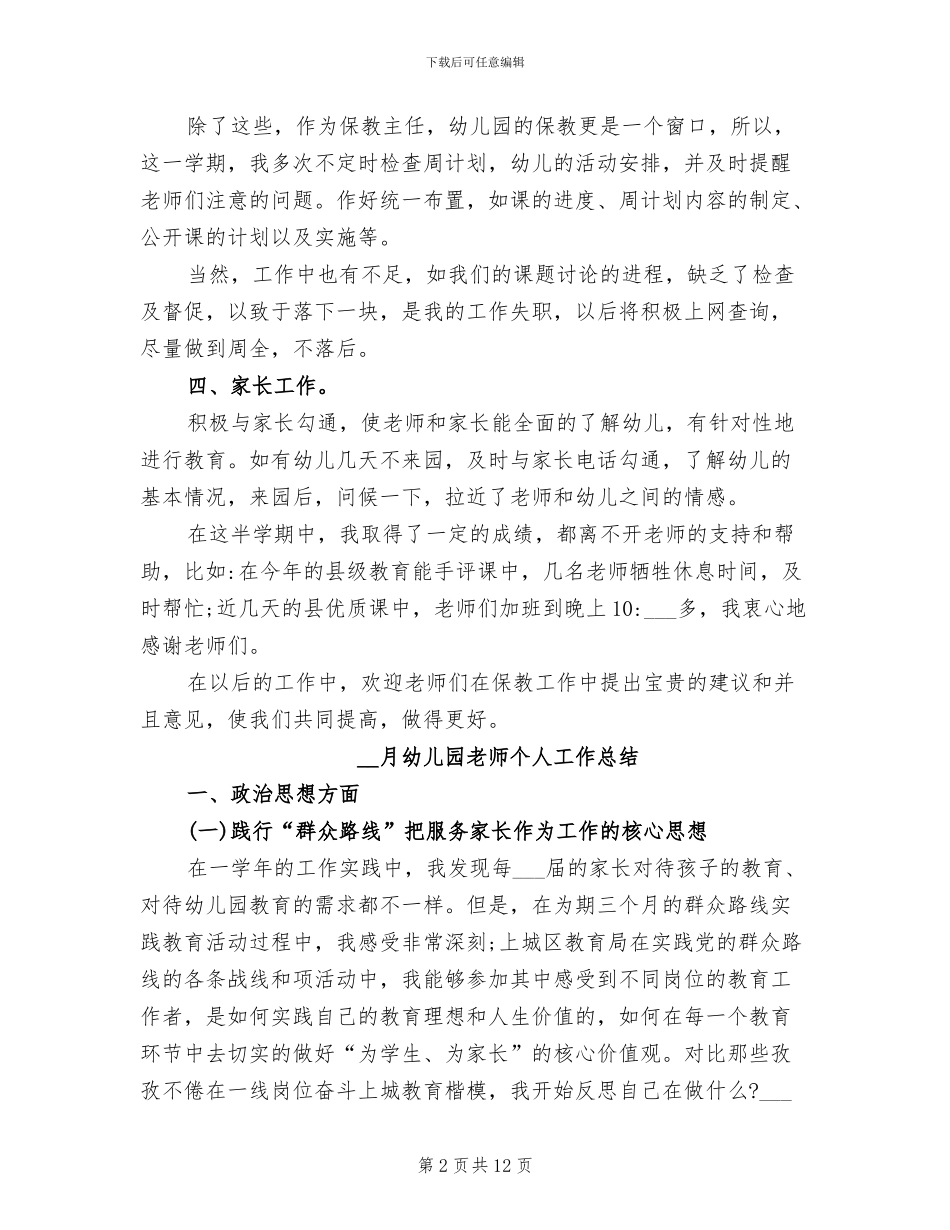 2024年月幼儿园教师个人工作总结_第2页