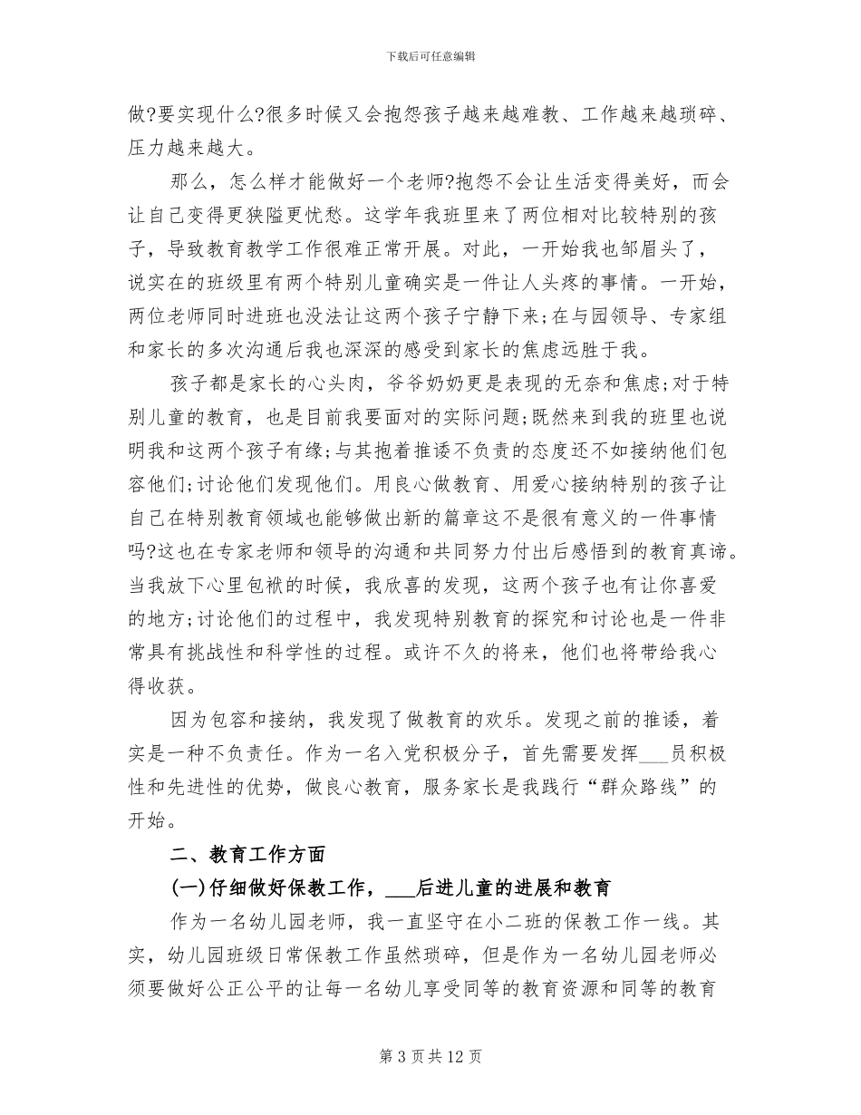 2024年月幼儿园教师个人工作总结_第3页
