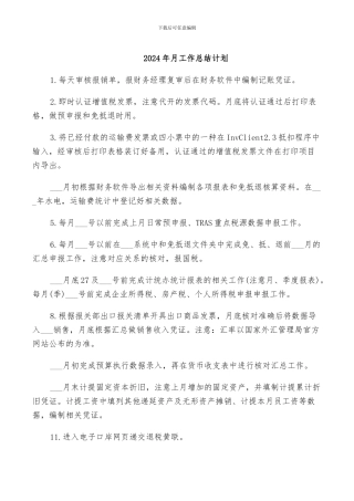 2024年月工作总结计划