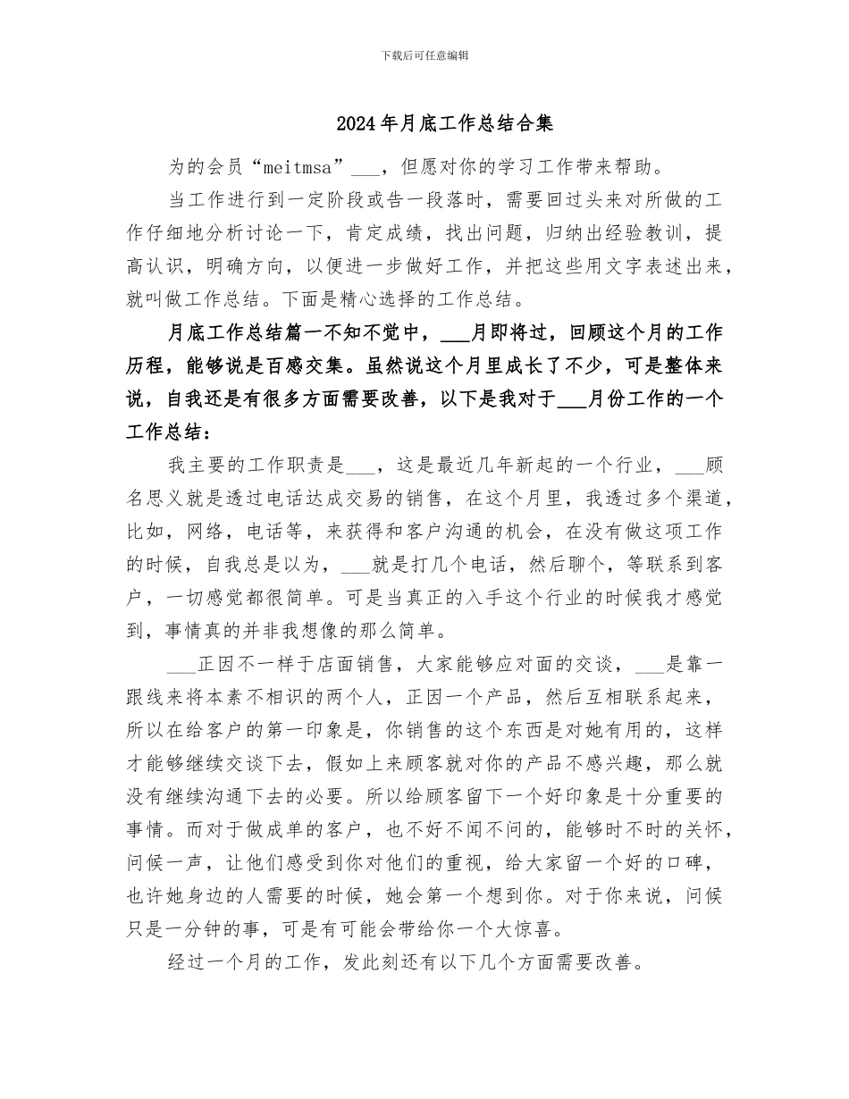 2024年月底工作总结合集_第1页