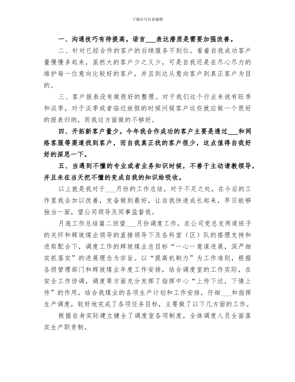 2024年月底工作总结合集_第2页