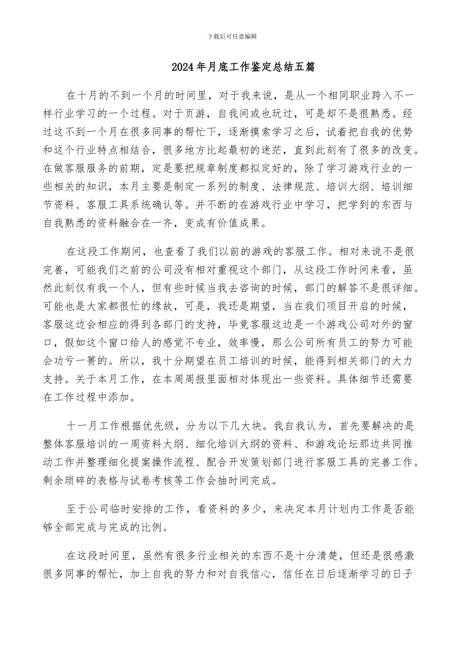 2024年月底工作鉴定总结五篇_第1页