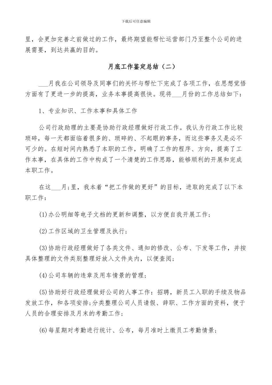 2024年月底工作鉴定总结五篇_第2页