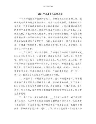 2024年月度个人工作总结