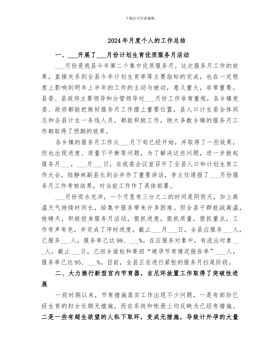 2024年月度个人的工作总结_第1页