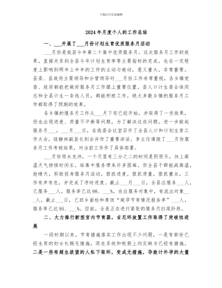 2024年月度个人的工作总结