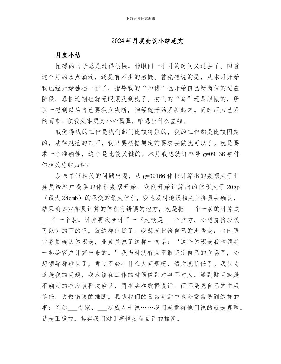 2024年月度会议小结范文_第1页
