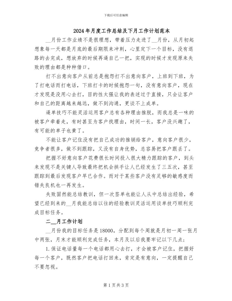2024年月度工作总结及下月工作计划范本_第1页