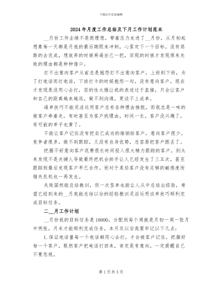 2024年月度工作总结及下月工作计划范本