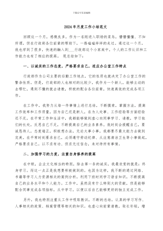 2024年月度工作小结范文