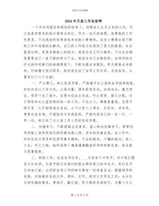 2024年月度工作总结啊