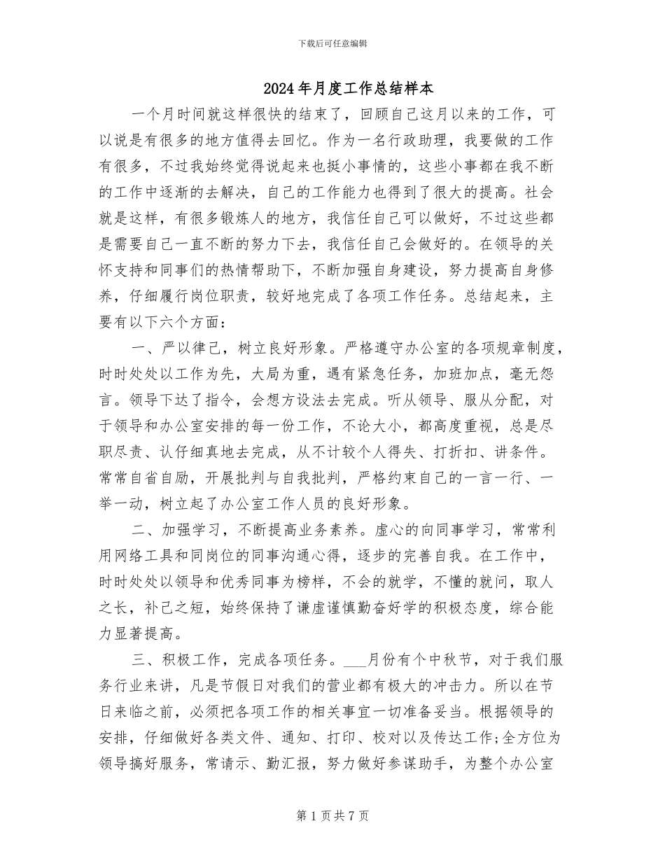 2024年月度工作总结样本_第1页