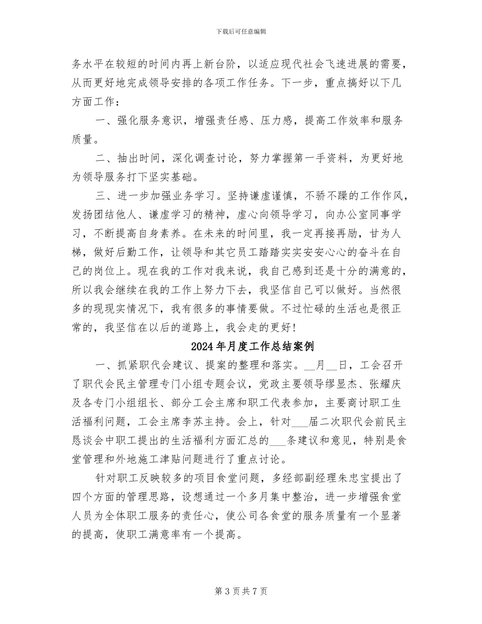 2024年月度工作总结样本_第3页