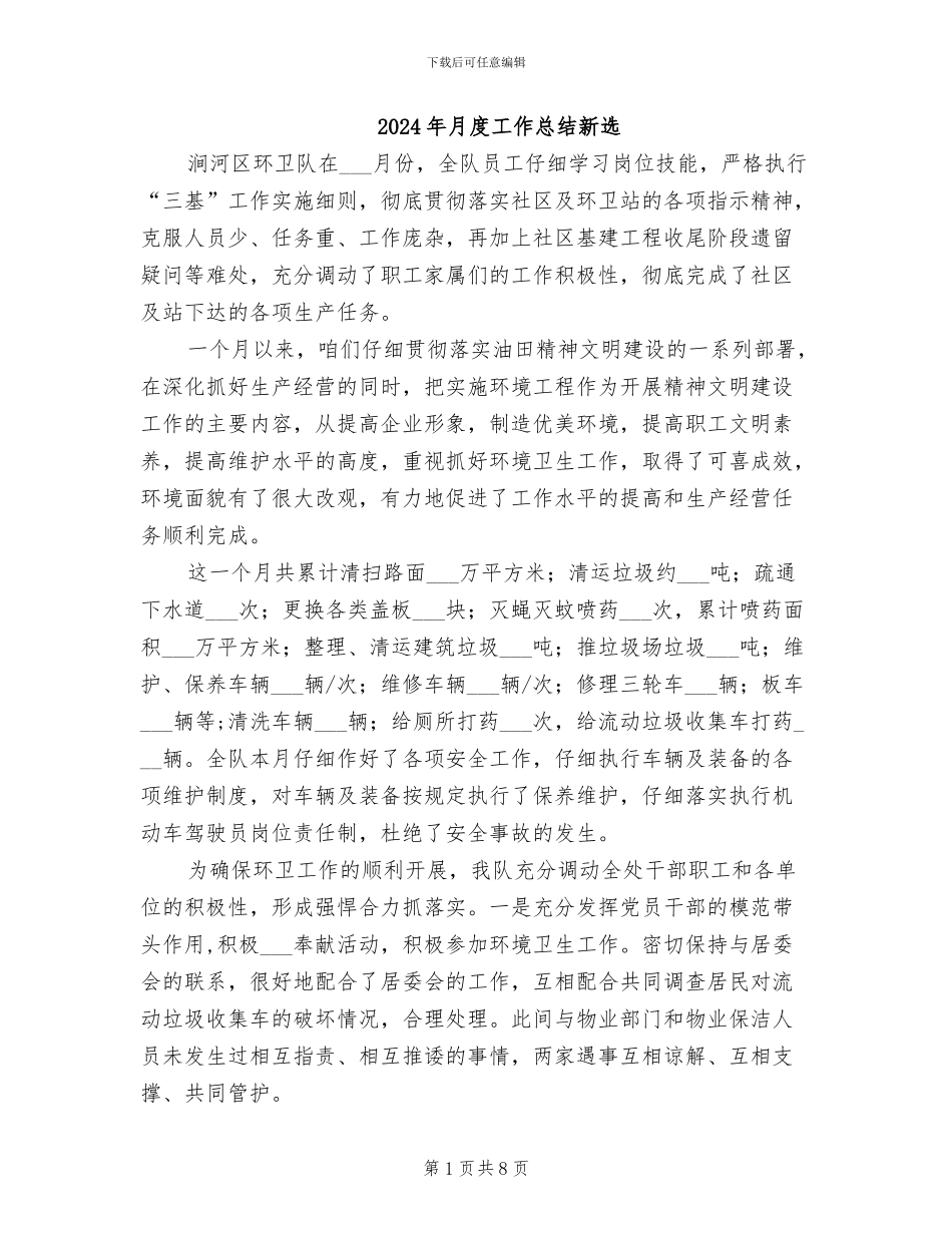 2024年月度工作总结新选_第1页