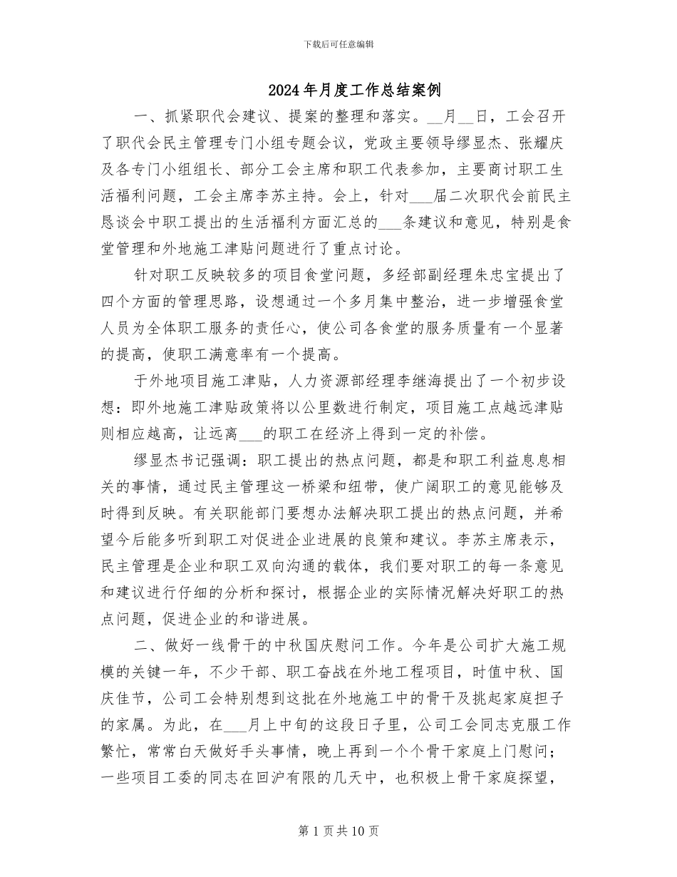 2024年月度工作总结案例_第1页