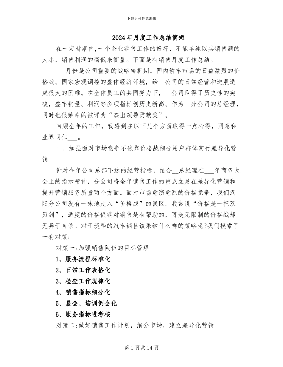 2024年月度工作总结简短_第1页