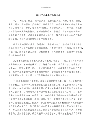 2024年月度工作总结计划
