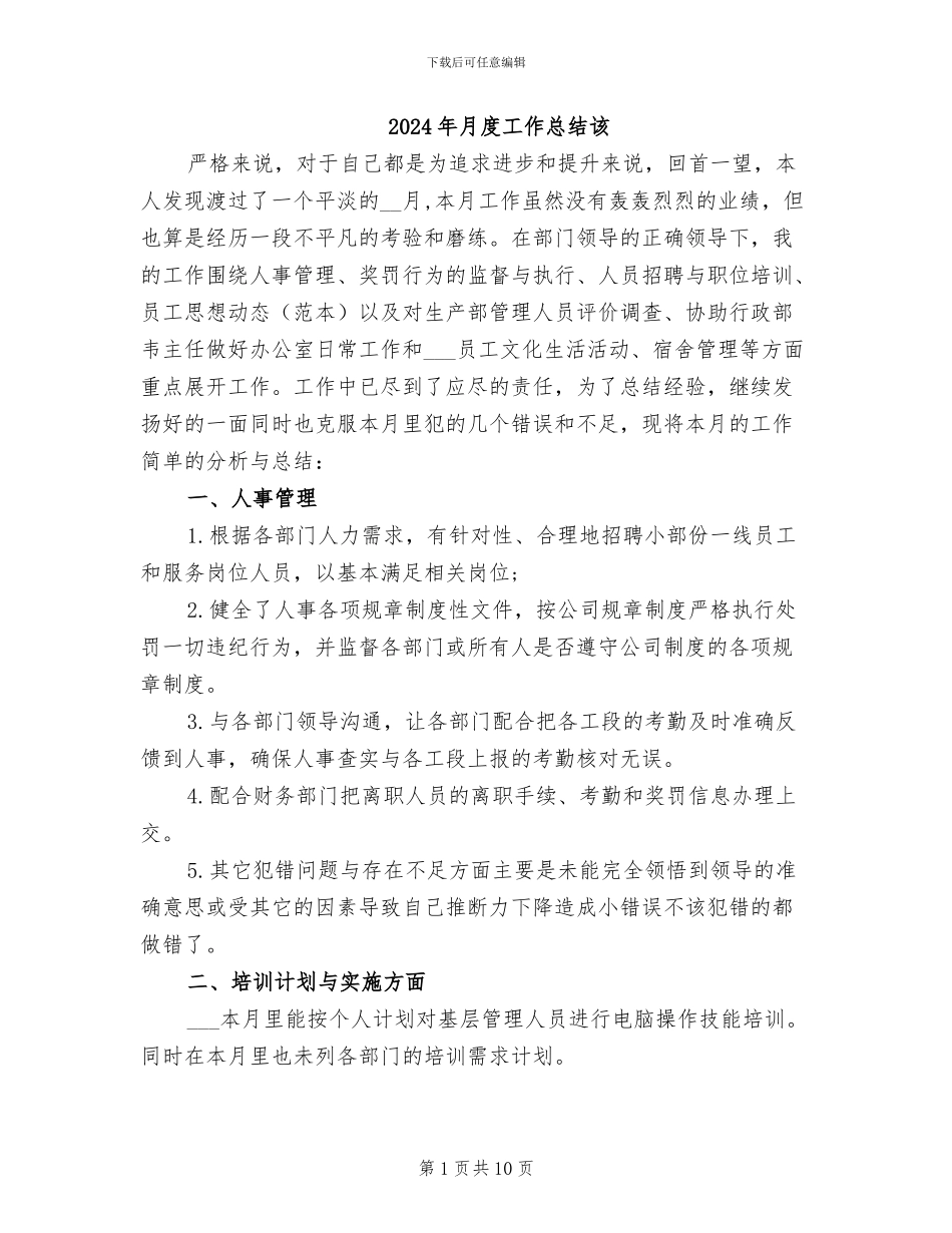 2024年月度工作总结该_第1页