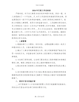 2024年月度工作总结该