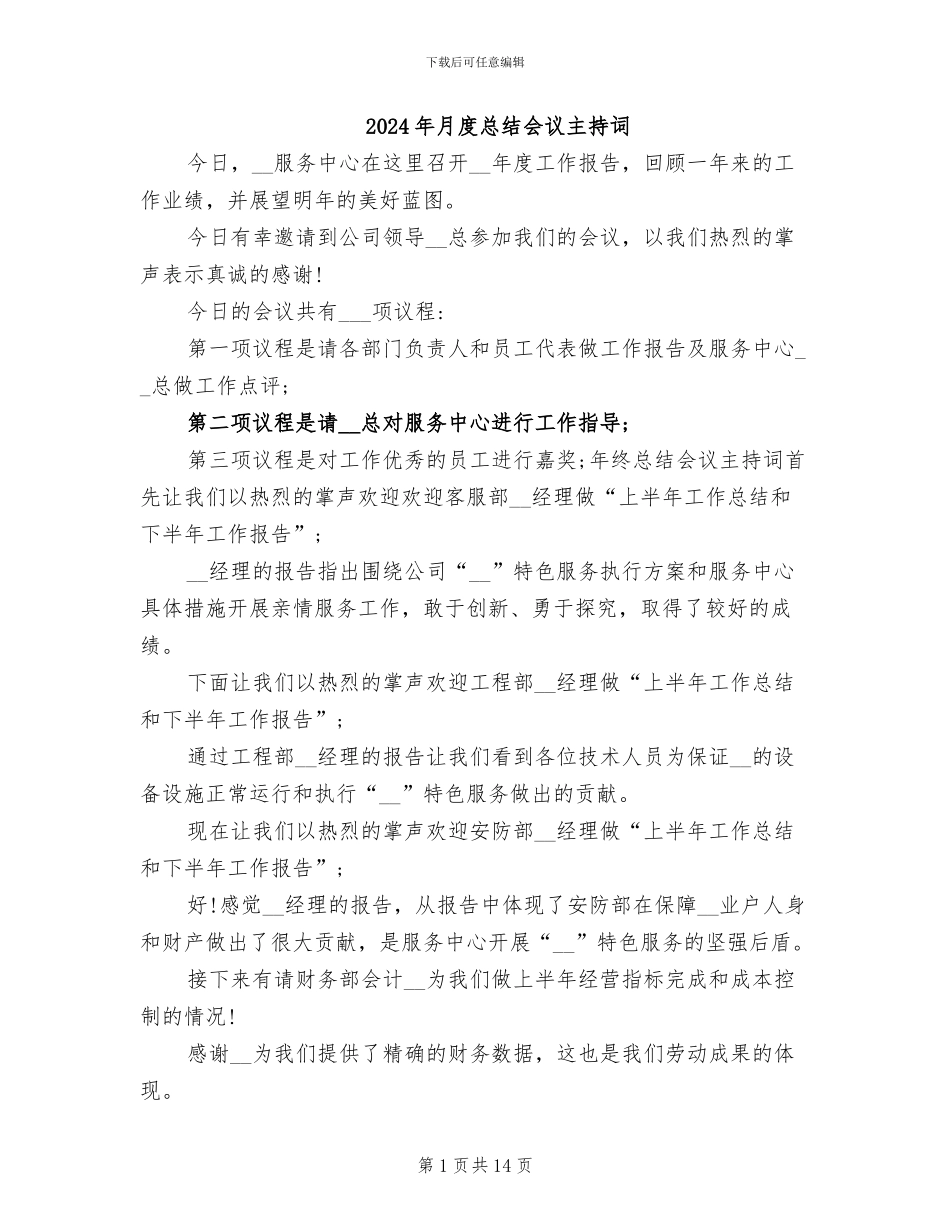 2024年月度总结会议主持词_第1页