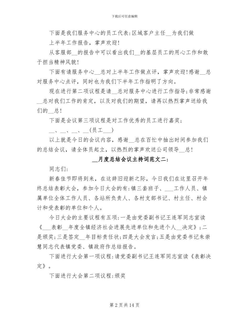 2024年月度总结会议主持词_第2页
