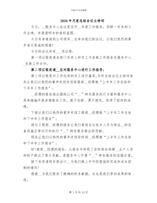 2024年月度总结会议主持词