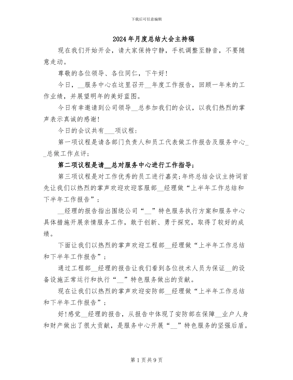 2024年月度总结大会主持稿_第1页