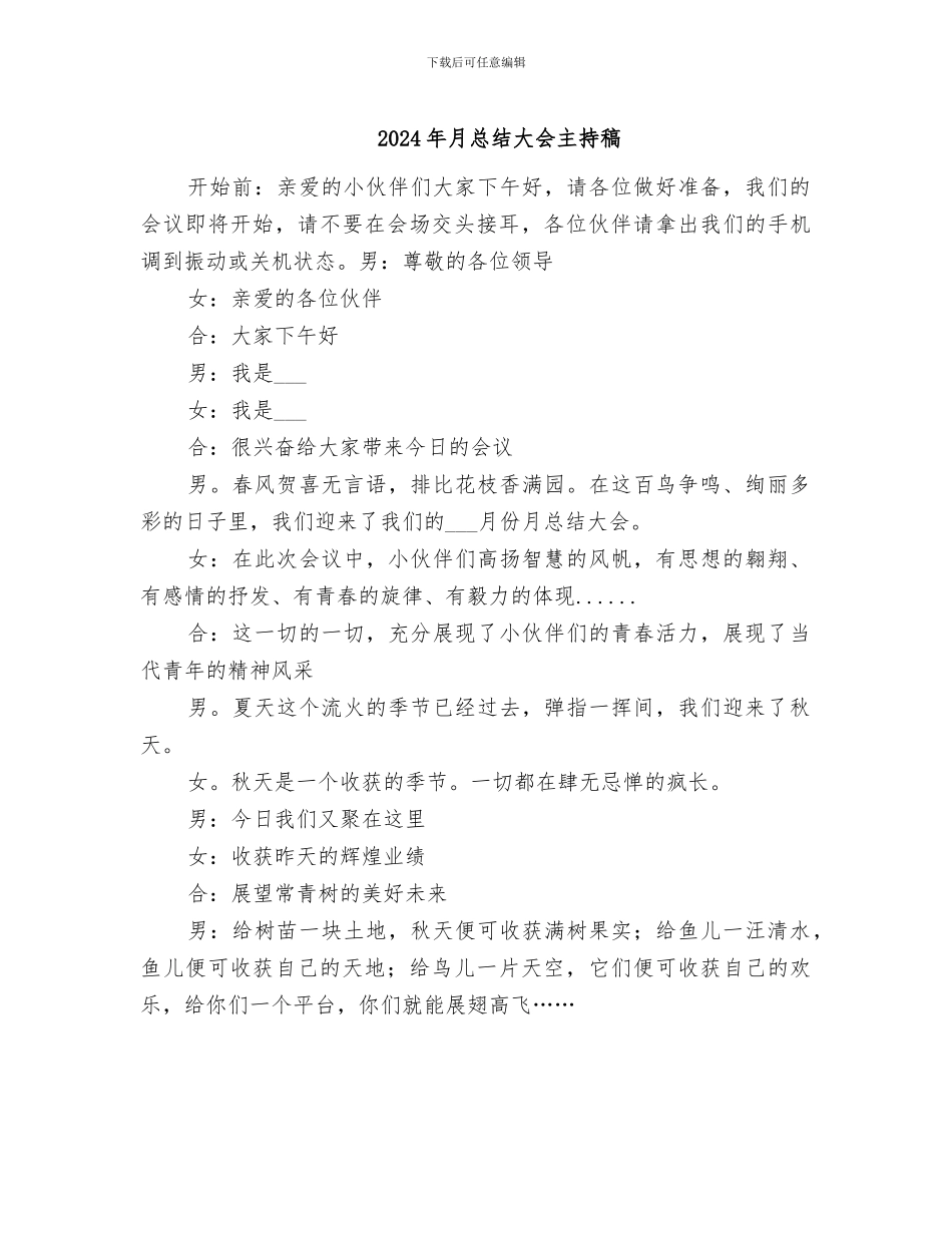 2024年月总结大会主持稿_第1页
