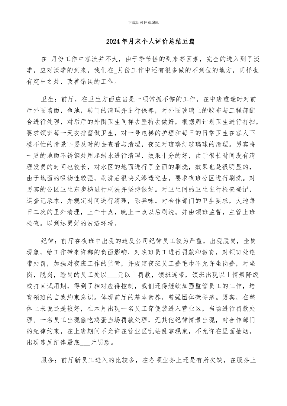 2024年月末个人评价总结五篇_第1页