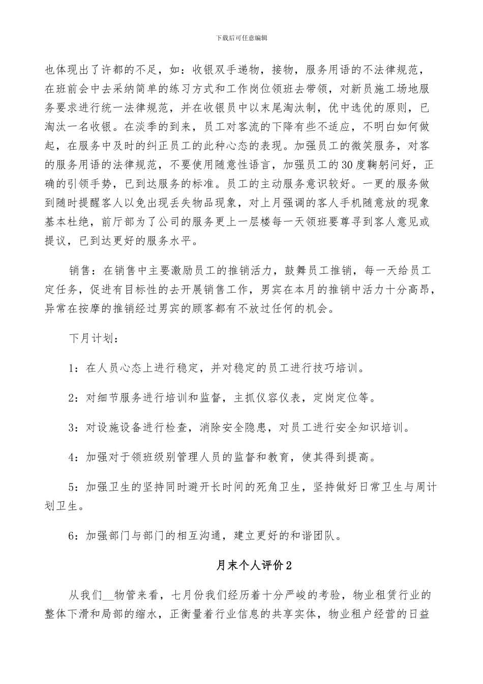 2024年月末个人评价总结五篇_第2页