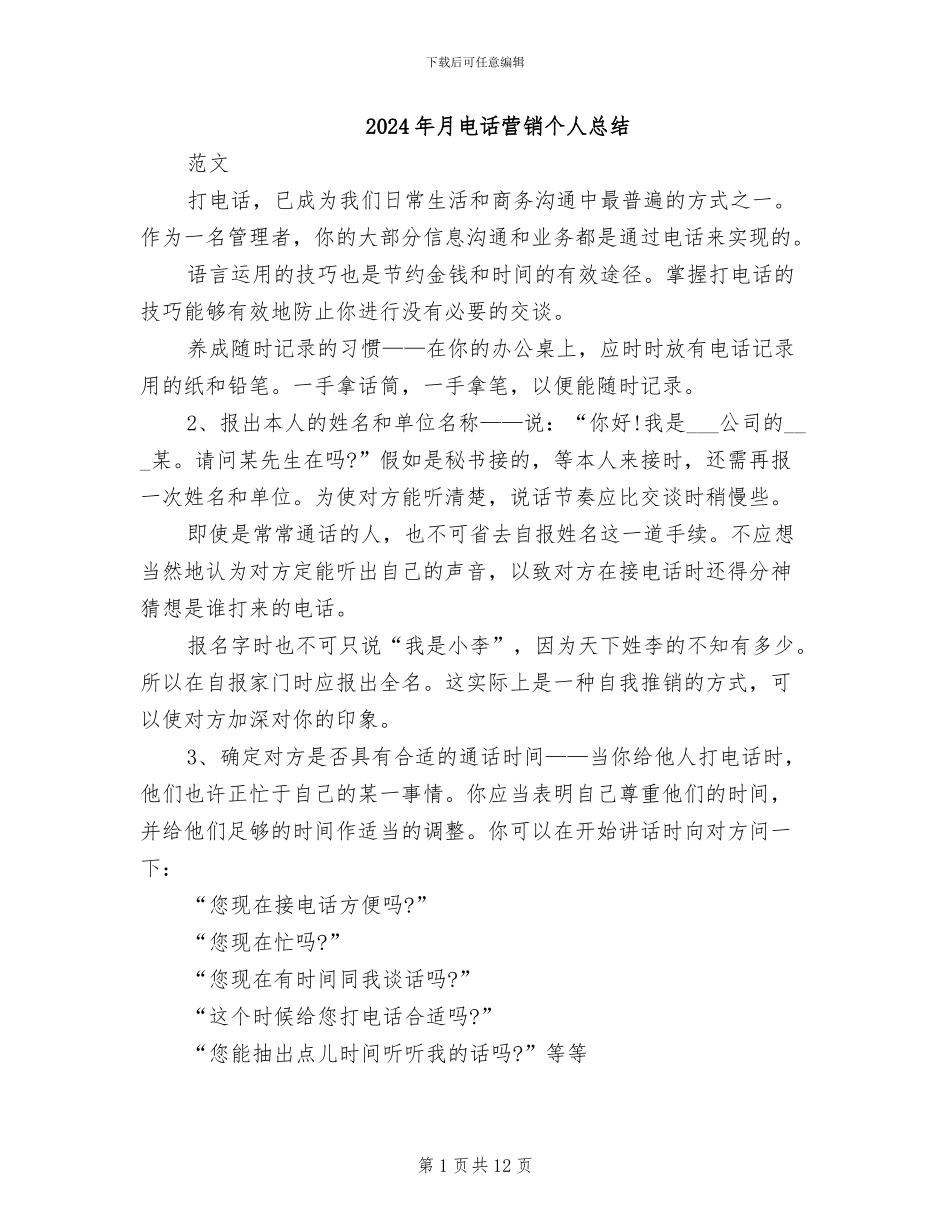 2024年月电话营销个人总结_第1页