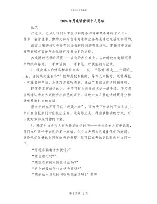 2024年月电话营销个人总结