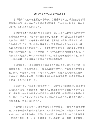 2024年月考个人总结与反思5篇